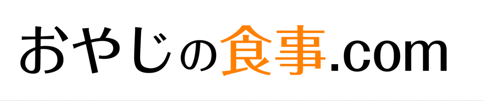 おやじの食事.com